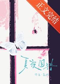 夏夜围猎