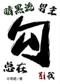 暗黑流男主总在觊觎我