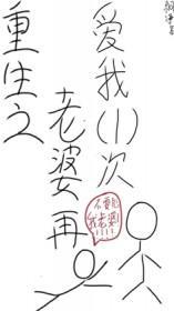 重生之老婆再爱我一次