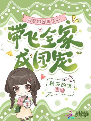 六零奶团被读心，带飞全家成团宠